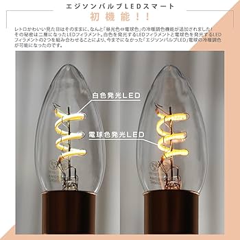 エジソンバルブLEDスマートDUO(デュオ) 5個セット Amazon.co.jp: 【Alexa対応】E17 エジソンバルブLEDスマート DUO